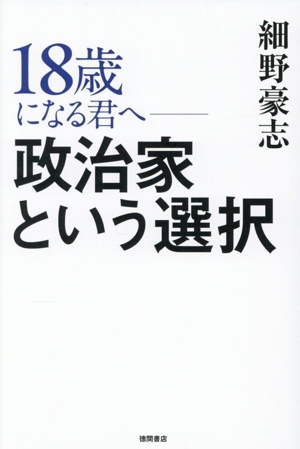 18歳になる君へ 政治家という選択