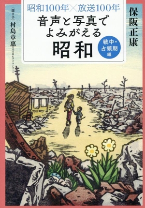音声と写真でよみがえる 昭和 戦中・占領期編 昭和100年×放送100年