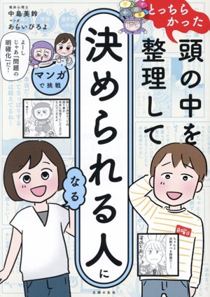 とっちらかった頭の中を整理して 決められる人になる マンガで挑戦