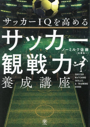 サッカー観戦力養成講座 サッカーIQを高める