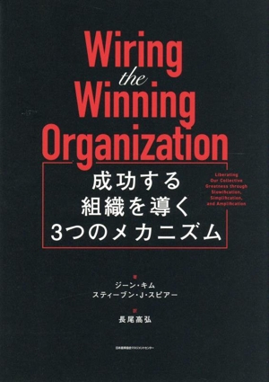 Wiring the Winning Organization 成功する組織を導く3つのメカニズム