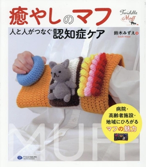 癒やしのマフ 人と人がつなぐ認知症ケア