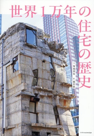世界1万年の住宅の歴史