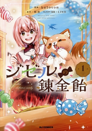 ジゼルの錬金飴(1) ホビージャパンC