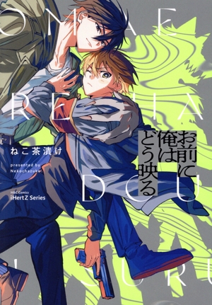 お前に俺はどう映る H&CC/iHertZ