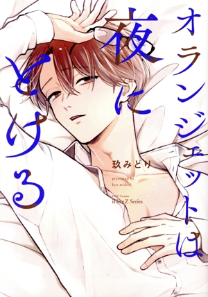 オランジェットは夜にとける H&CC/iHertZ