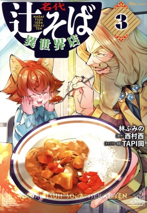 名代辻そば異世界店(3) ヒューC