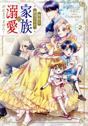 無能な継母ですが、家族の溺愛が止まりません！(2) フロースC