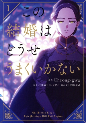 この結婚はどうせうまくいかない(1) フロースC