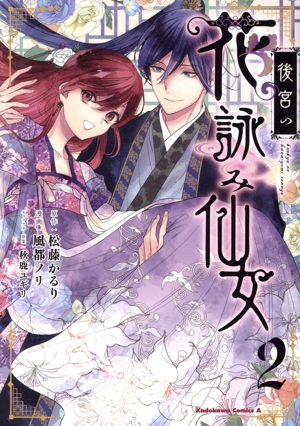後宮の花詠み仙女(2) 角川Cエース