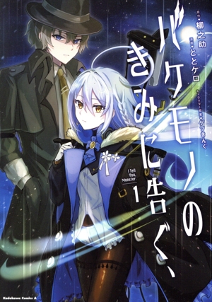 バケモノのきみに告ぐ、(1) 角川Cエース