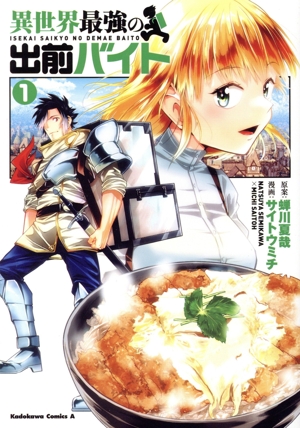 異世界最強の出前バイト(1) 角川Cエース