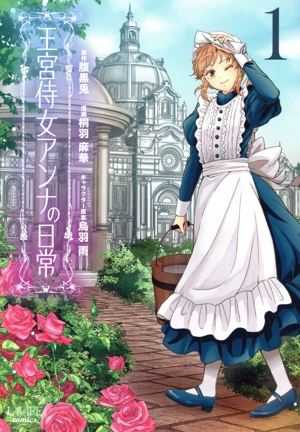 王宮侍女アンナの日常(1) ラワーレC