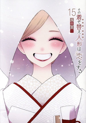 その着せ替え人形は恋をする マンガ 通販｜ブックオフ公式