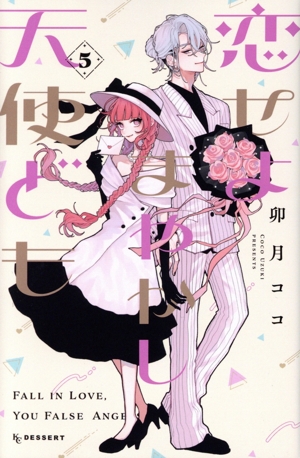 恋せよまやかし天使ども(5) デザートKC