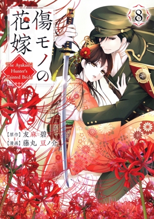 傷モノの花嫁(8) KCx