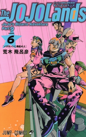 コミック】ジョジョの奇妙な冒険第9部ザ・ジョジョランズ(1～6巻