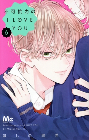 不可抗力のI LOVE YOU(1) マーガレットC 中古漫画・コミック | ブック