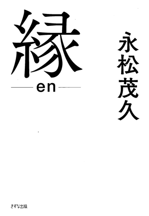 縁 ―en―
