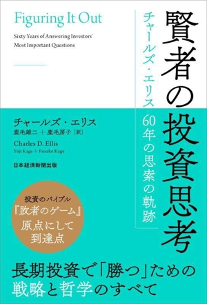 賢者の投資思考 チャールズ・エリス 60年の思索の軌跡