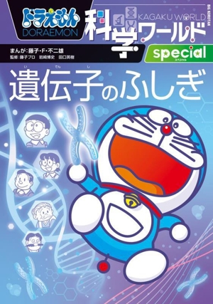 ドラえもん科学ワールドspecial 遺伝子のふしぎ ビッグ・コロタン