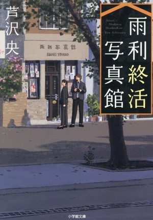 雨利終活写真館 小学館文庫