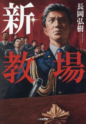 新・教場 小学館文庫