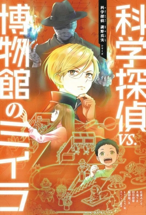 科学探偵vs.博物館のミイラ 科学探偵 謎野真実シリーズ