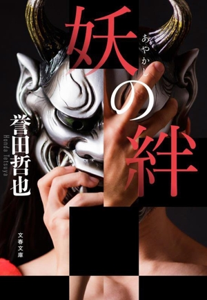 妖の絆 文春文庫