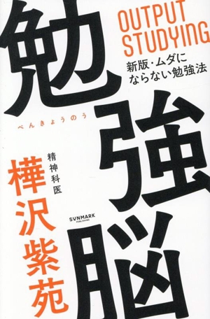 樺沢紫苑の商品一覧 通販｜ブックオフ公式オンラインストア
