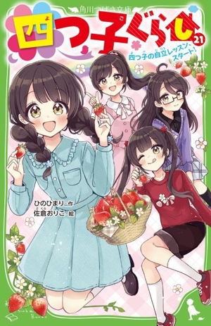 四つ子ぐらし(21) 四つ子の自立レッスン、スタート！ 角川つばさ文庫