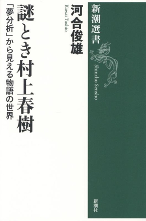 謎とき村上春樹 「夢分析」から見える物語の世界 新潮選書