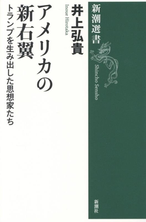 アメリカの新右翼 トランプを生み出した思想家たち 新潮選書