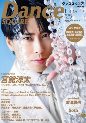 ダンススクエア Extra('25) 宮舘涼太 HINODE MOOK