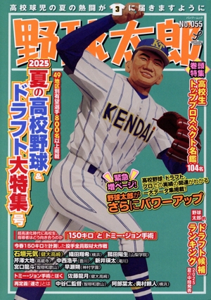 野球太郎(No.055) 2025夏の高校野球&ドラフト大特集号 バンブームック