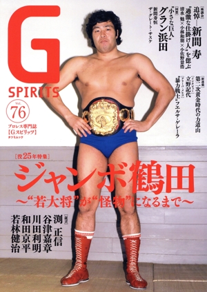 G SPIRITS(Vol.76) 没25年特集 ジャンボ鶴田 “若大将