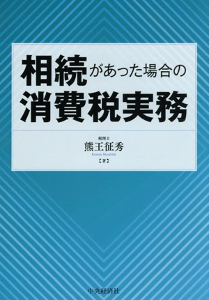 相続があった場合の消費税実務