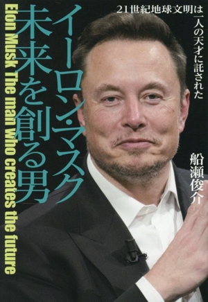 イーロン・マスク 未来を創る男 21世紀地球文明は一人の天才に託された