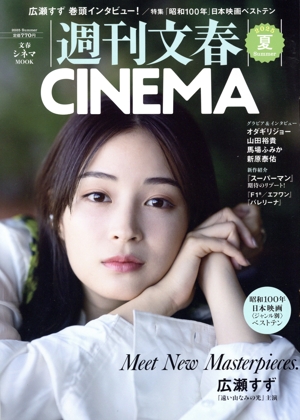 週刊文春CINEMA(2025夏) 文春ムック