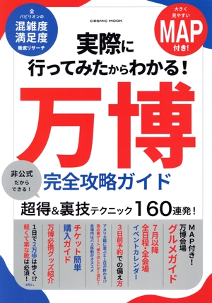 実際に行ってみたからわかる！万博完全攻略ガイド COSMIC MOOK