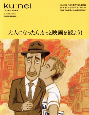 大人になったら、もっと映画を観よう！ MAGAZINE HOUSE MOOK クウネル特別編集 合本「映画」BOOK