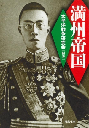 満州帝国 新装版 河出文庫