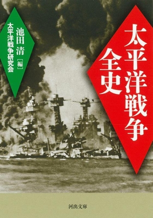 太平洋戦争全史 新装版 河出文庫