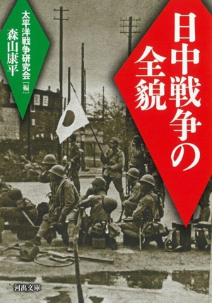 日中戦争の全貌 新装版 河出文庫