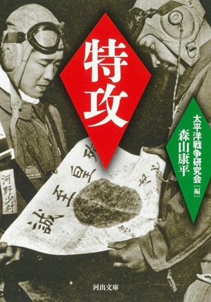 特攻 新装版 河出文庫