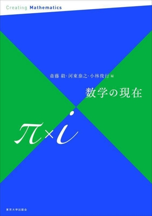 数学の現在π×i