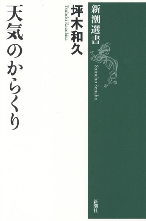 天気のからくり 新潮選書