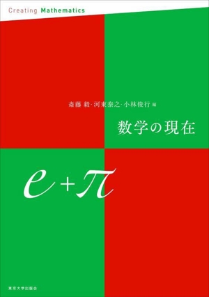 数学の現在e+π