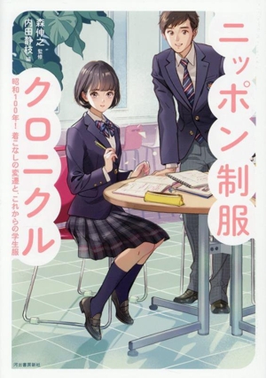 ニッポン制服クロニクル 昭和100年！着こなしの変遷と、これからの学生服 らんぷの本 Mascot