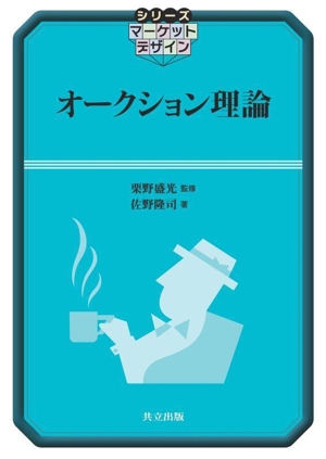オークション理論 シリーズ マーケットデザイン
